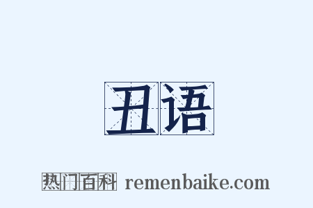 丑语是什么意思的图片